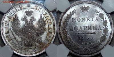 Коллекционные монеты форумчан (рубли и полтины) - 50k-1855-MS65_1
