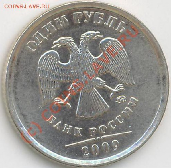 1руб. 2009г. двойные буквы ? - 1руб.09г..JPG