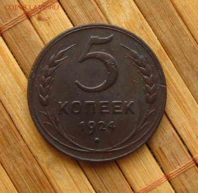 5 копеек 1924 г.,Серп и Молот "на месте" до 11.02.15 в 22:10 - 1.JPG