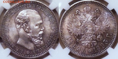 Коллекционные монеты форумчан (рубли и полтины) - Rouble-1893-MS63