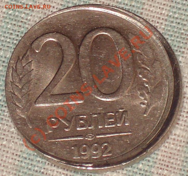 20 рублей 1992 смещение! кант почти весь гладкий... - 20 рэ 1992 см 1.JPG