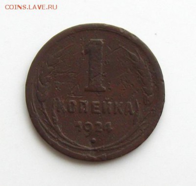1 копейка 1924г.,гурт гладкий, до  11.02.15 в 22:10 МСК - IMG_0919.JPG