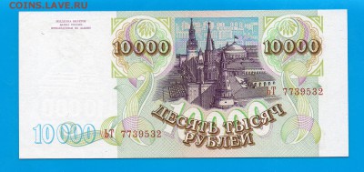 РОССИЯ 10 000 1993(94) aUNC до 12.02 22.00 мск - Untitled-18