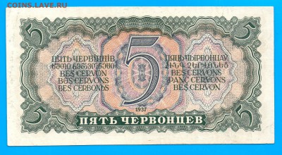 СССР 5 червонцев 1937 до 12.02  22.00   низкий старт - Untitled-30