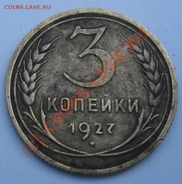 3копейки1927г. Оценка. - 3b