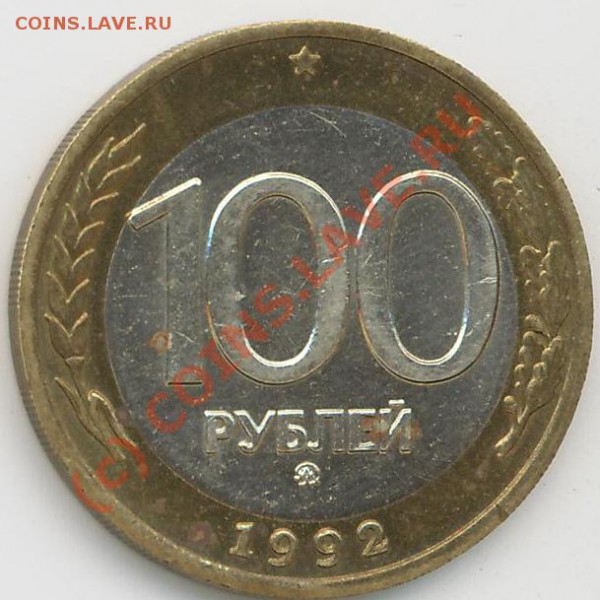 100 руб. 1992г. ММД       до 30.05.10г.  21.00час. - 100р.92.А.JPG
