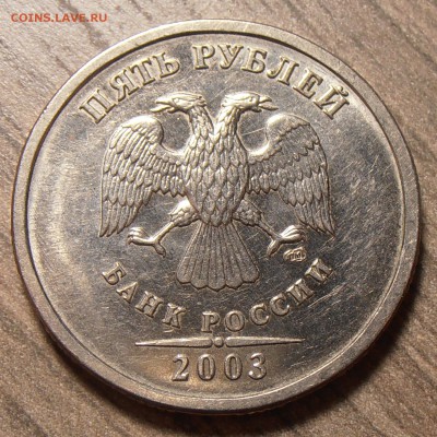 5 рублей 2003 СПМД, до 11.02.2015 в 22-00 Короткий. - P1010524.JPG