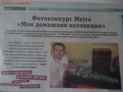 Конкурс "Моя коллекция" от газеты Метро - P1170278.JPG
