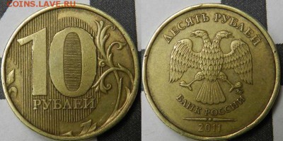 10руб 2011 Как называется брак? оценка. - Снимок1.JPG