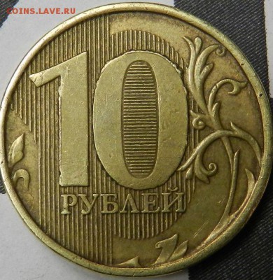 10руб 2011 Как называется брак? оценка. - Снимок3.JPG