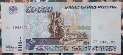 50000 р 1994,1995,1000,500,100 р-1997 предпродажная оценка - SAM_7878.JPG