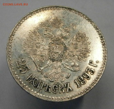 25 коп. 1893 АГ на подлинность. - P2100027.JPG