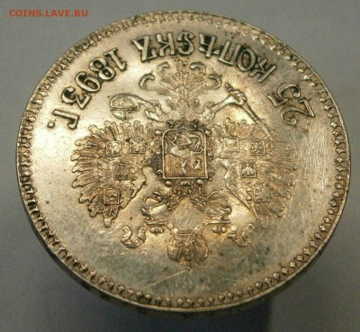 25 коп. 1893 АГ на подлинность. - P2100029.JPG