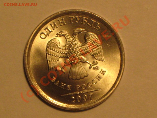 1 рубль 2007 года брак? - IMG_1953