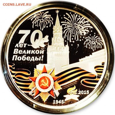 Монеты 70 лет Победы выпущенные иностранными государствами. - 5074005810_2