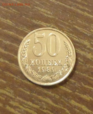50 копеек 1989 АЦ до 15.02, 22.00 - 50 копеек 1989