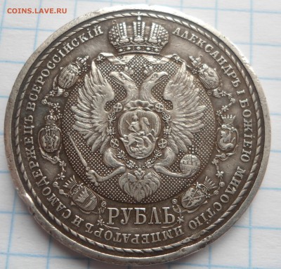 1 рубль сей славный год 1812 - DSC03904.JPG