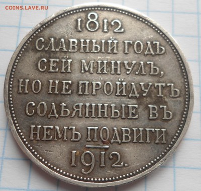 1 рубль сей славный год 1812 - DSC03903.JPG