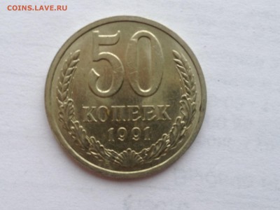 50 коп. 1991г.(л) блеск до 11.02.2015 в 22.00 - image