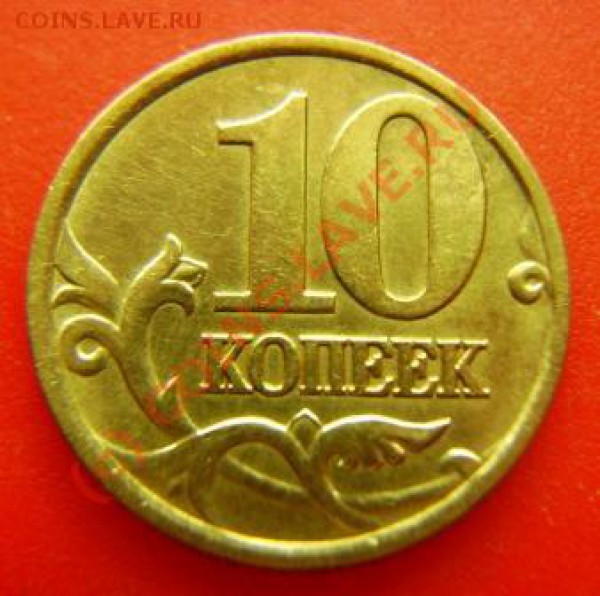 РЕДКИЕ 10 копеек 2001г. сп шт. А До 02.06.2010г. 23.00мск - DSC03738.JPG
