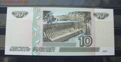 10 рублей 1997г. без модификации, до 15.02.15г. 22-00 мск - P1120284.JPG