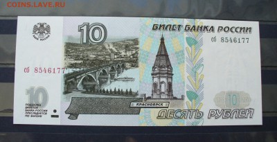 10 рублей 1997г. без модификации, до 15.02.15г. 22-00 мск - P1120283.JPG