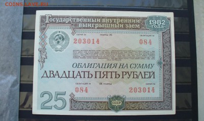 Облигация 25 рублей 1982г. до 15.02.15г. 22-00 мск. - P1120287.JPG