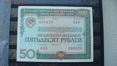Облигация 50 рублей 1982г. до 15.02.15г. 22-00 мск. - P1120289.JPG