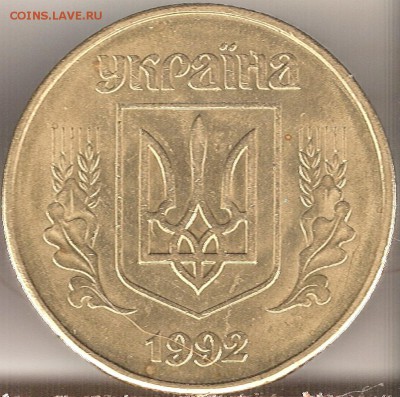 50 копеек 1992 Украина крупный гурт - 50-1992а