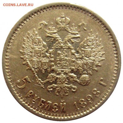 5 рублей, 1898, АГ до 15.02 22:00 - lot-199073-1
