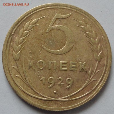 5 коп. 1929 год.(Нечастая) до 11.02.2015 в 22.00мск - DSC01711.JPG