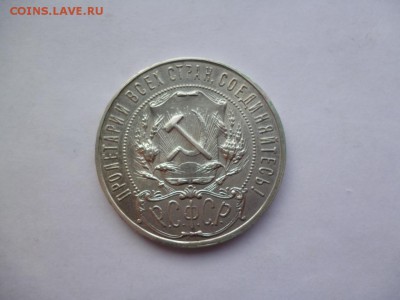 1 рубль 1921 год - 2