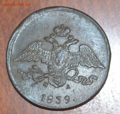 5 копеек 1839 г - оценка, изучение спроса - 5_коп_реверс
