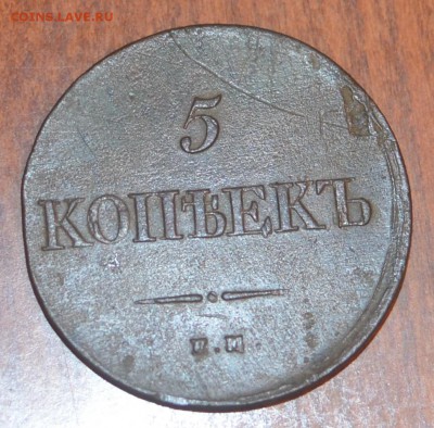 5 копеек 1839 г - оценка, изучение спроса - 5_коп_аверс