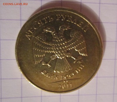 10 рублей 2011 г, разновидности брака, 10 р 1992 г. - л.  аверс-10 рублей 2011 год ммд . Кант смещён вниз влево. От канта между д е и по левому крылу орла трещинка. с правой стороны канта крошечный наплыв( на гурте впадина)IMG_3764.JPG
