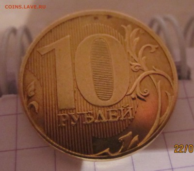 10 рублей 2011 г, разновидности брака, 10 р 1992 г. - л.  реверс 10 рублей2011 г ммд. Кант смещенвниз влево, вверху около канта щербинки IMG_3763.JPG