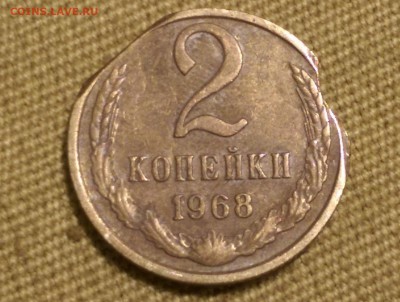 2 копейки 1968  года . Брак(выкусы) - IMAG2033