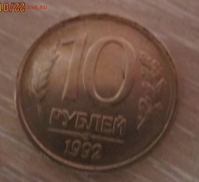 10 рублей 2011 г, разновидности брака, 10 р 1992 г. - ш.  реверс-10 р 1992 г(знак не определю).На канте брак чеканки IMG_3799.JPG
