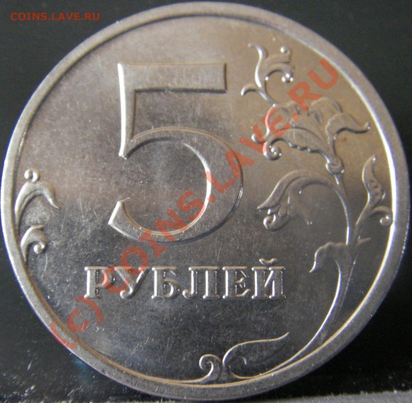 5 руб. 2009г. ММД немагнит Шт.3.1 шт.Б ? - Изображение 016