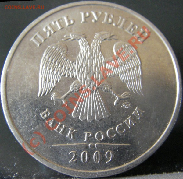 5 руб. 2009г. ММД немагнит Шт.3.1 шт.Б ? - Изображение 017