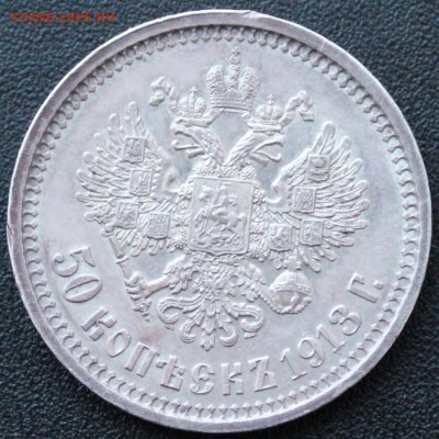 50 копеек 1913 ВС из коллекции, до 12.02.2015 до 22 часов - IMG_1954.JPG