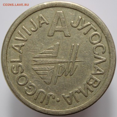 Жетон телефонный "Jyгославиja" до 15.02.15 - IMG_0845.JPG