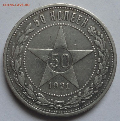50 копеек 1921 года АГ до 15.02.2015 в 22.00мск - DSC01685.JPG