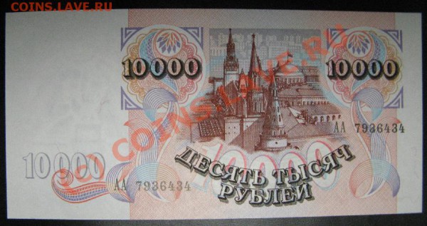 ДЕСЯТЬ ТЫСЯЧ РУБ. 1992г. до 31.05.10 до 22:00 - 433.JPG