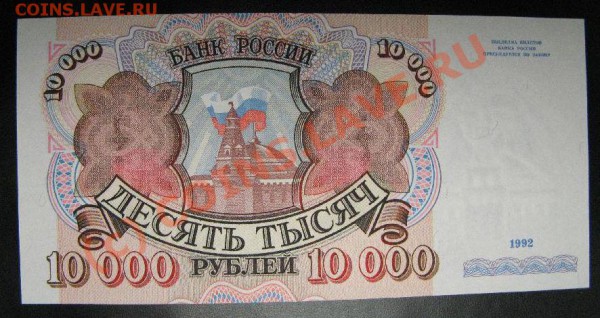 ДЕСЯТЬ ТЫСЯЧ РУБ. 1992г. до 31.05.10 до 22:00 - 432.JPG