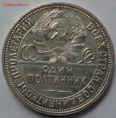 Полтинник 1926 год ПЛ (ХОРОШИЙ) до 15.02.2015г. в 22.00мск - DSC01693.JPG