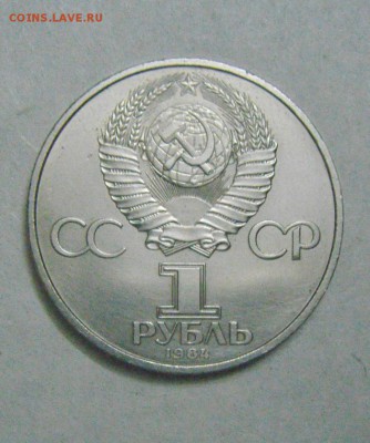 1рубль 1984год. А.С.Пушкин.до 12.02.2015г - DSC04733.JPG
