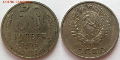 50 копеек 1975, с обращения (с 200р!) - до 22-00мск 11.02 - 50k-1975