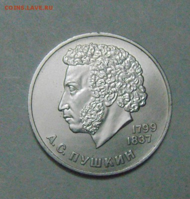 1рубль 1984год. А.С.Пушкин.до 12.02.2015г - DSC04731.JPG
