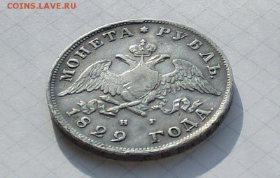 1 рубль 1829 года "масонский" до 14.02.2015 - CIMG3112.JPG